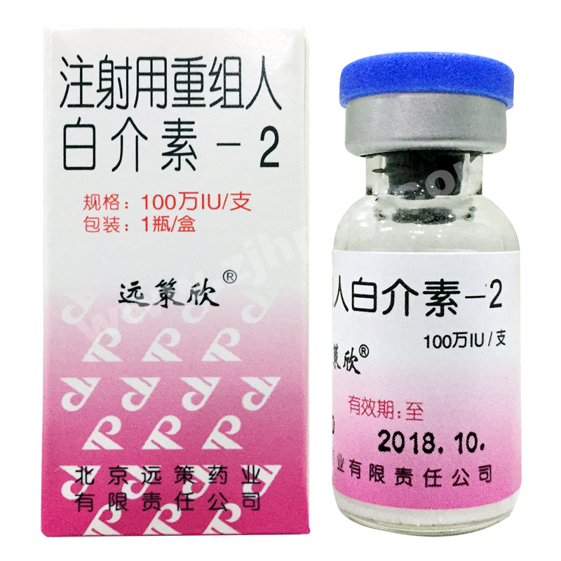 远策欣注射用重组人白介素2